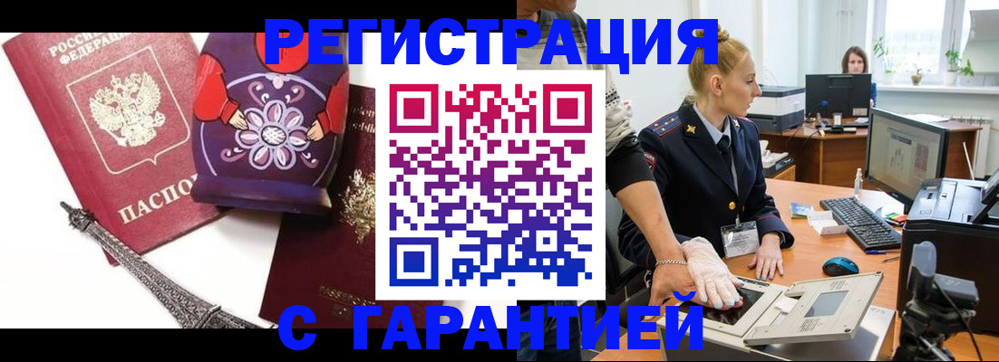 прописка для работы в Искитиме